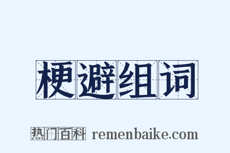 梗避组词是什么意思的图片